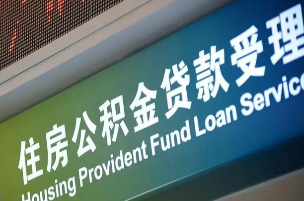 公积金的年终结算是什么-泰兴公积金代办平台